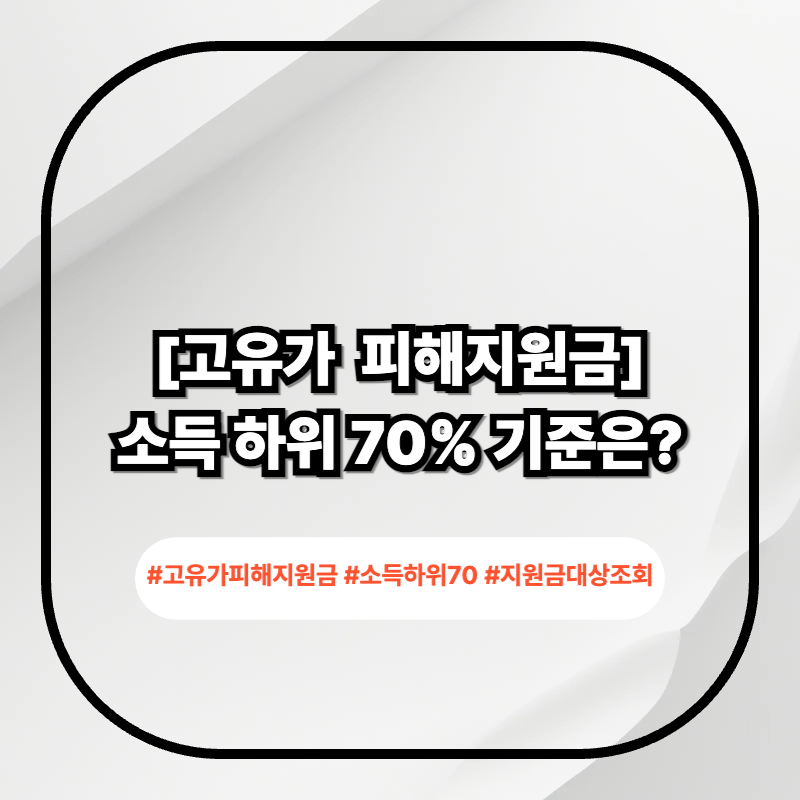 고유가 피해지원금 소득 하위 70% 대상 기준 설명 이미지