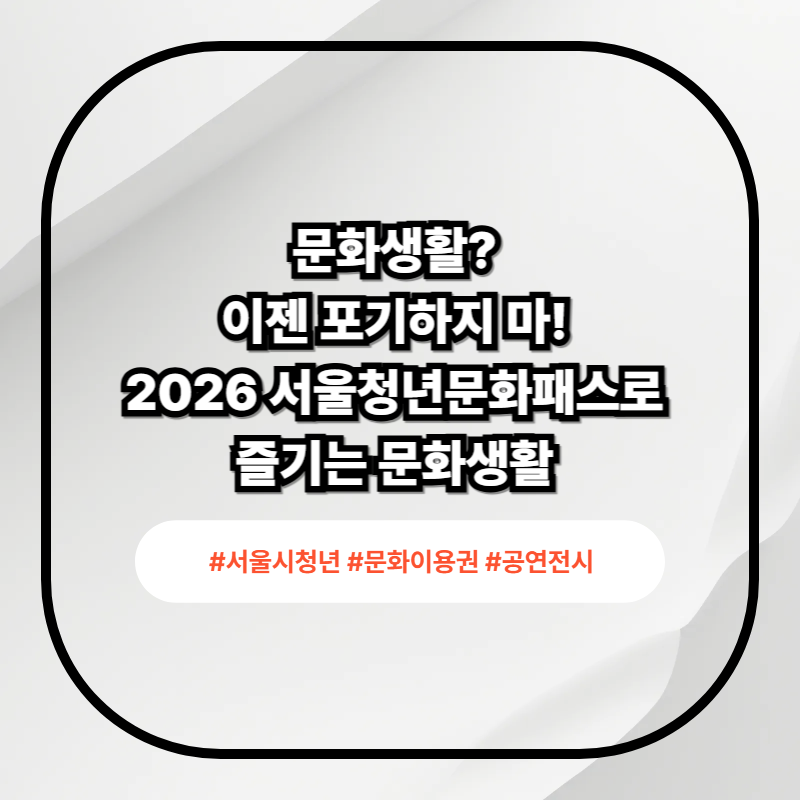 2026 서울청년문화패스 이미지