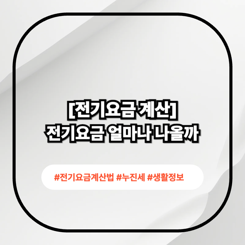 전기요금 계산법 2026 누진세 구간 정리 이미지
