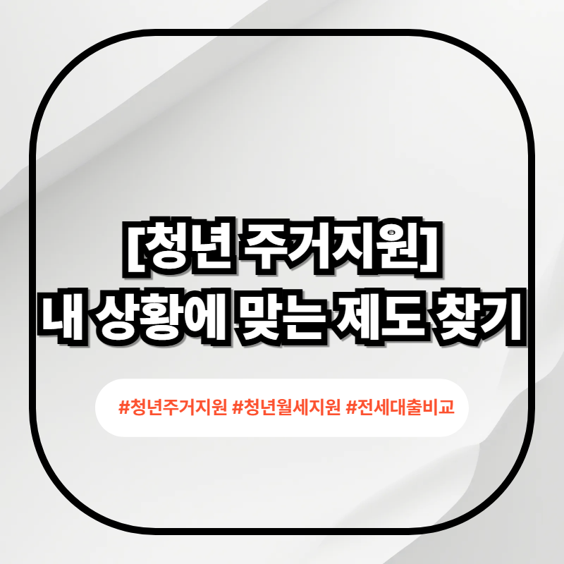 2026 청년 주거지원 제도 비교표 이미지