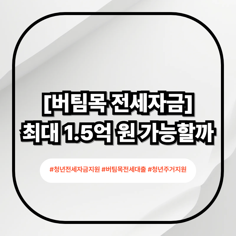 #청년전세자금지원 #버팀목전세대출 #청년주거지원