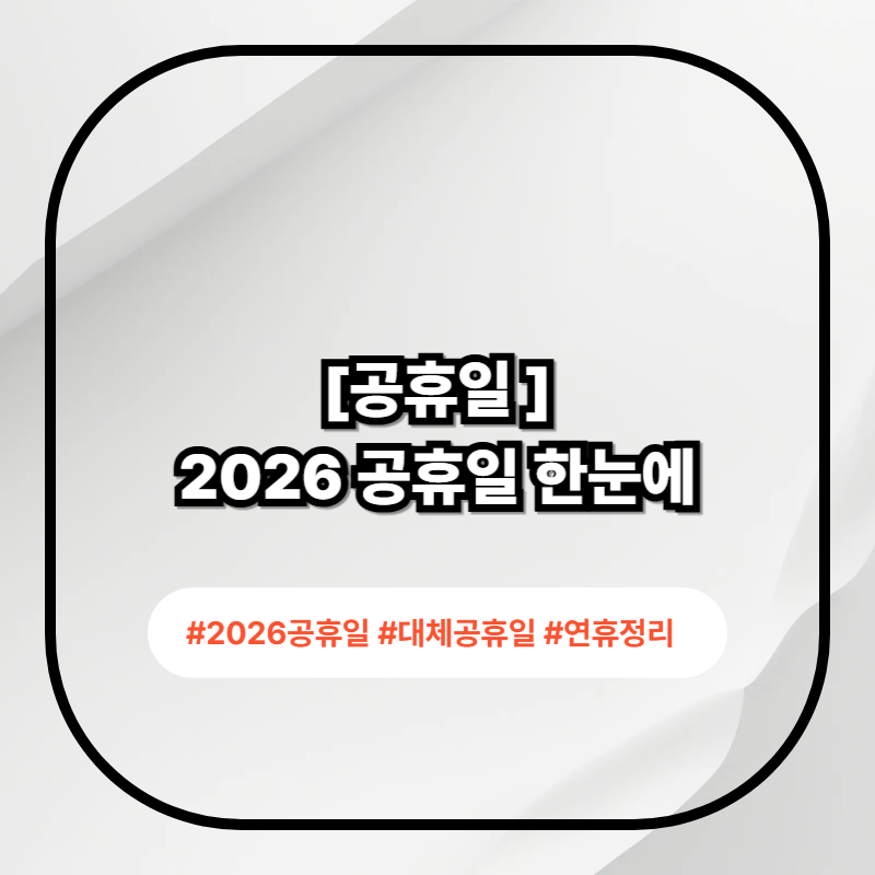 2026 공휴일 일정과 대체공휴일 정리 이미지
