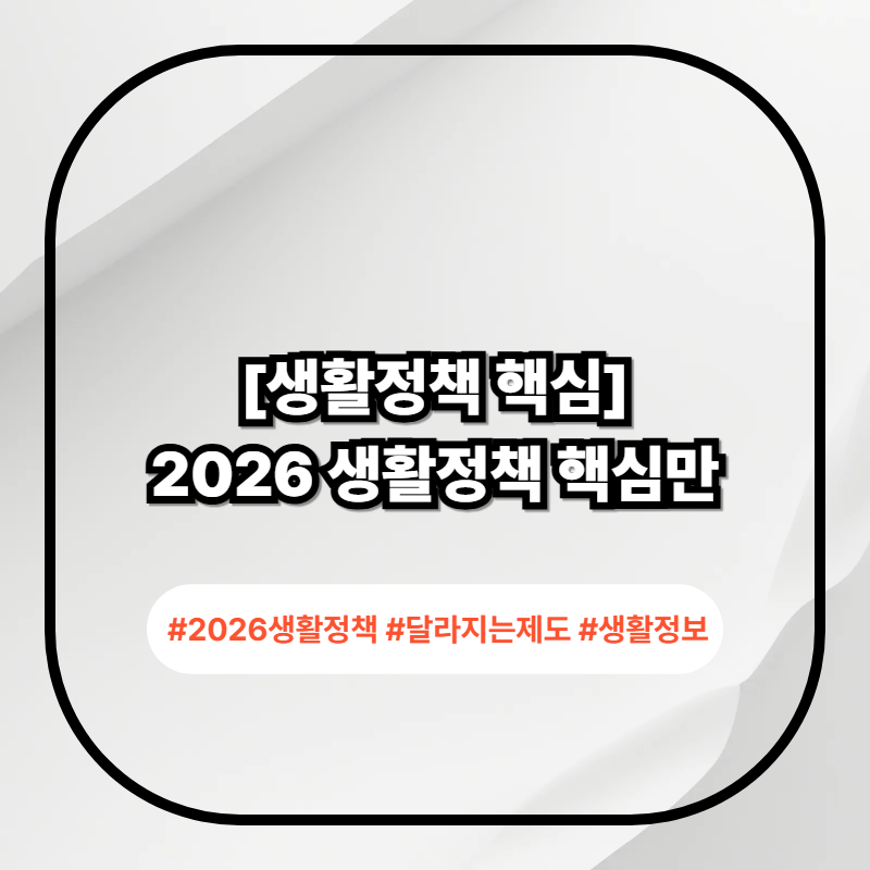 2026 달라지는 생활정책 핵심 변화 정리 이미지