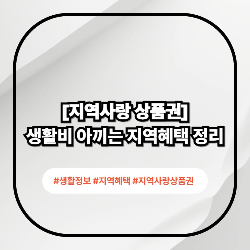 지역사랑상품권 구매한도와 사용처 확인 방법 이미지