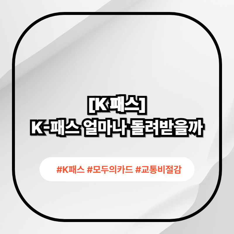 2026 K-패스 모두의 카드 환급 기준 정리 이미지