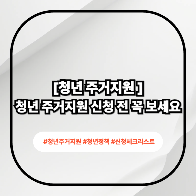 2026 청년 주거지원 신청 전 체크리스트 요약 이미지