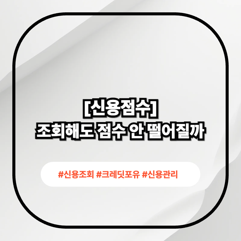신용점수 무료조회 방법 2026 핵심 정리 이미지