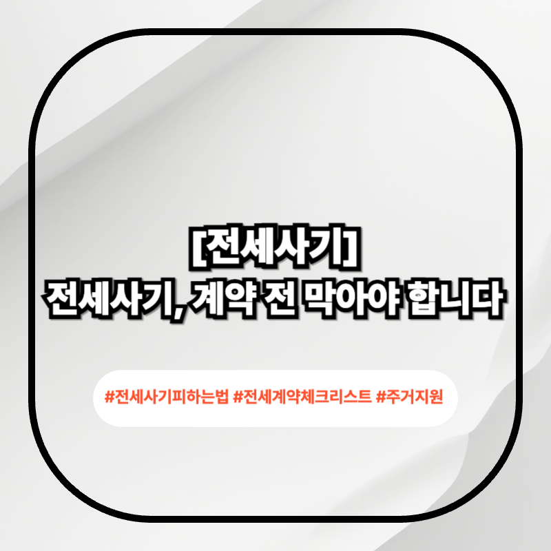전세사기 피하는 법 2026 체크리스트 정리 이미지