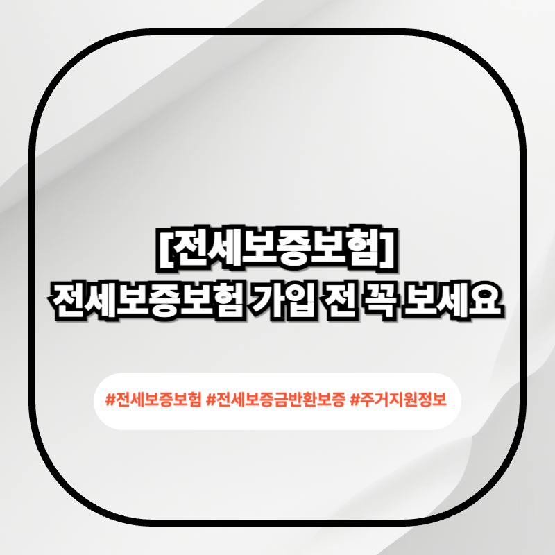 전세보증보험 가입 방법 2026 핵심 정리 이미지