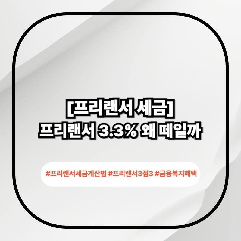 프리랜서 세금 계산법 2026 핵심 구조 정리 이미지