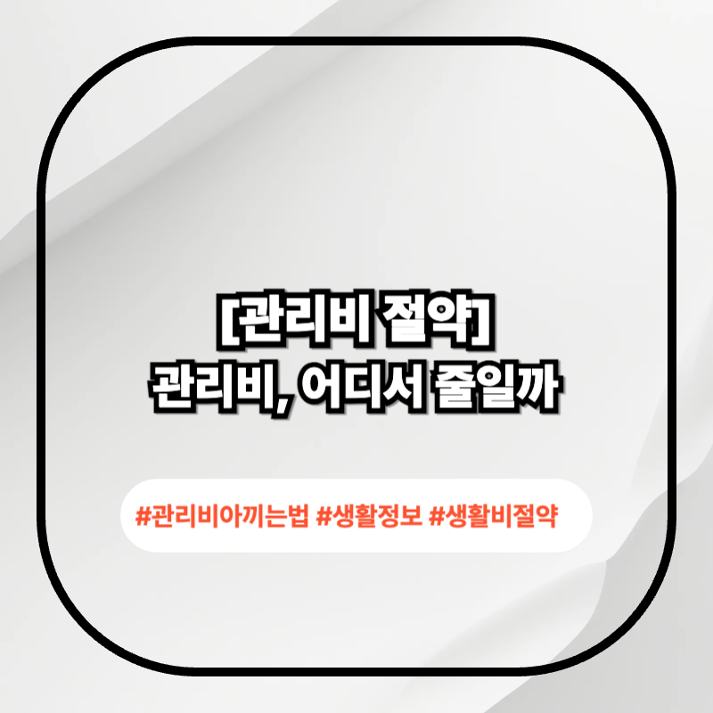 관리비 아끼는 법 2026 핵심 정리 이미지