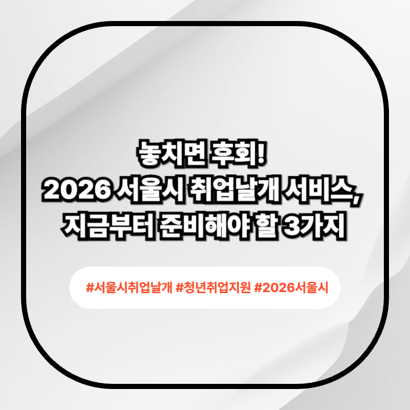 서울시 취업날개 서비스 2026