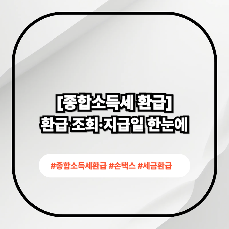 종합소득세 환급금 조회 방법 2026 홈택스 손택스 안내 이미지