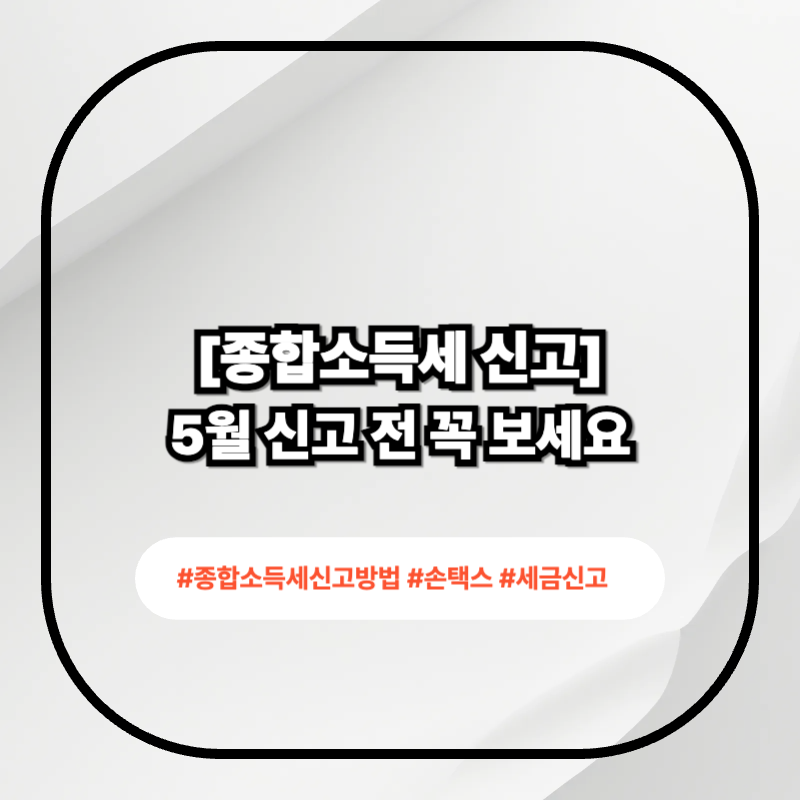 종합소득세 신고 방법 2026 홈택스 손택스 안내 이미지