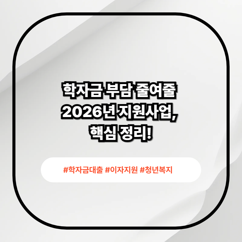 학자금 대출이자 지원사업 이미지