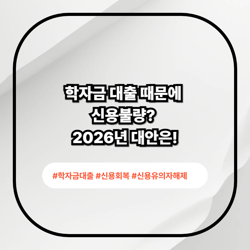 학자금대출로 신용회복 지원사업 이미지